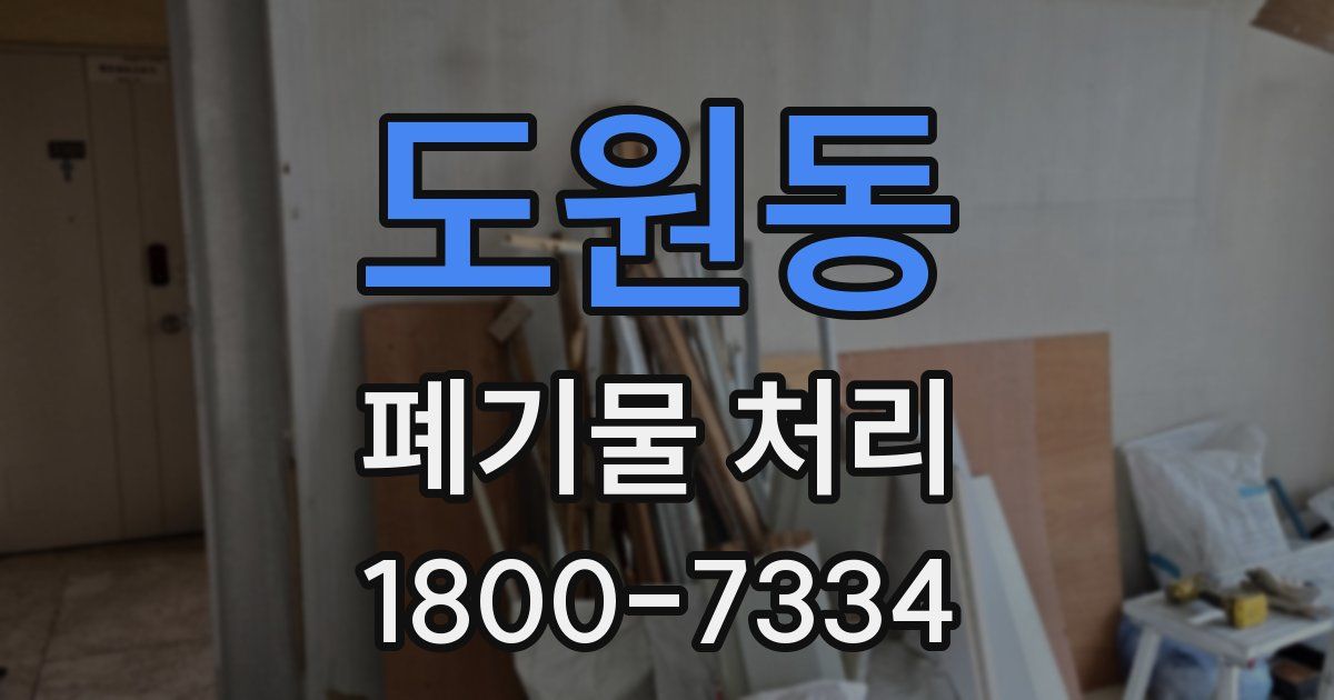 도원동 폐기물 처리