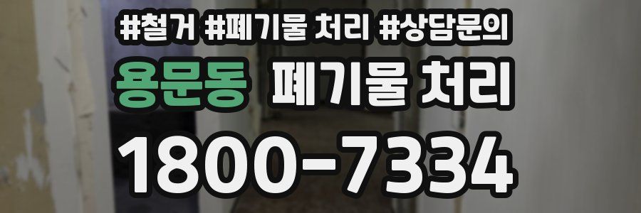 용문동 폐기물 처리