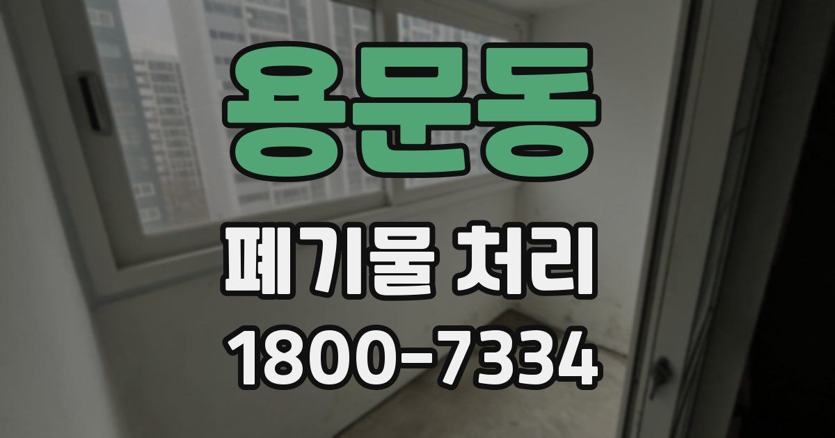 용문동 폐기물 처리