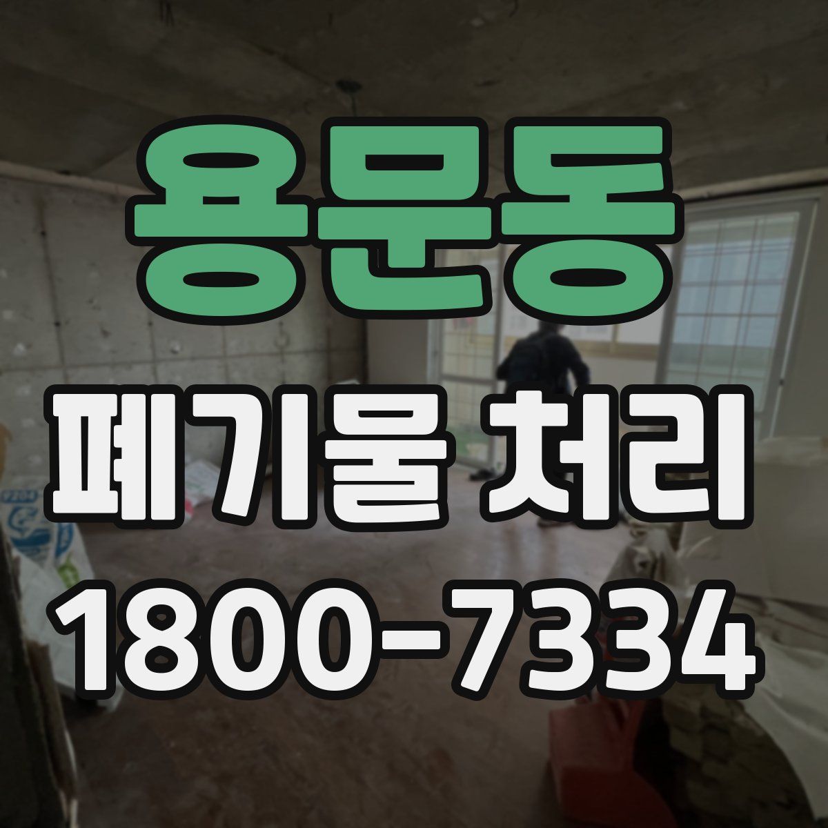 용문동 폐기물 처리