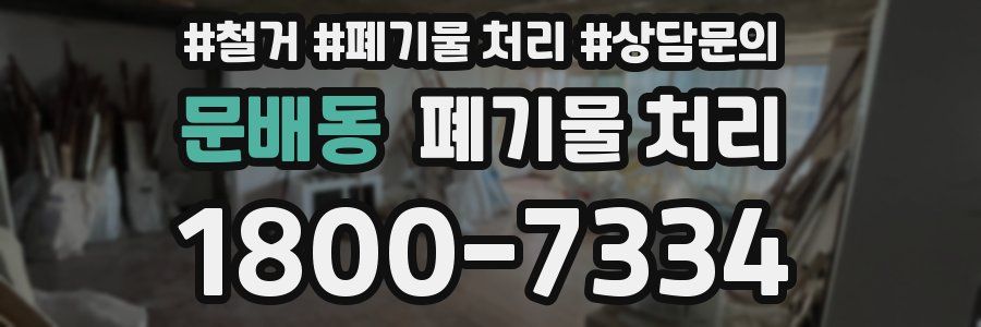 문배동 폐기물 처리