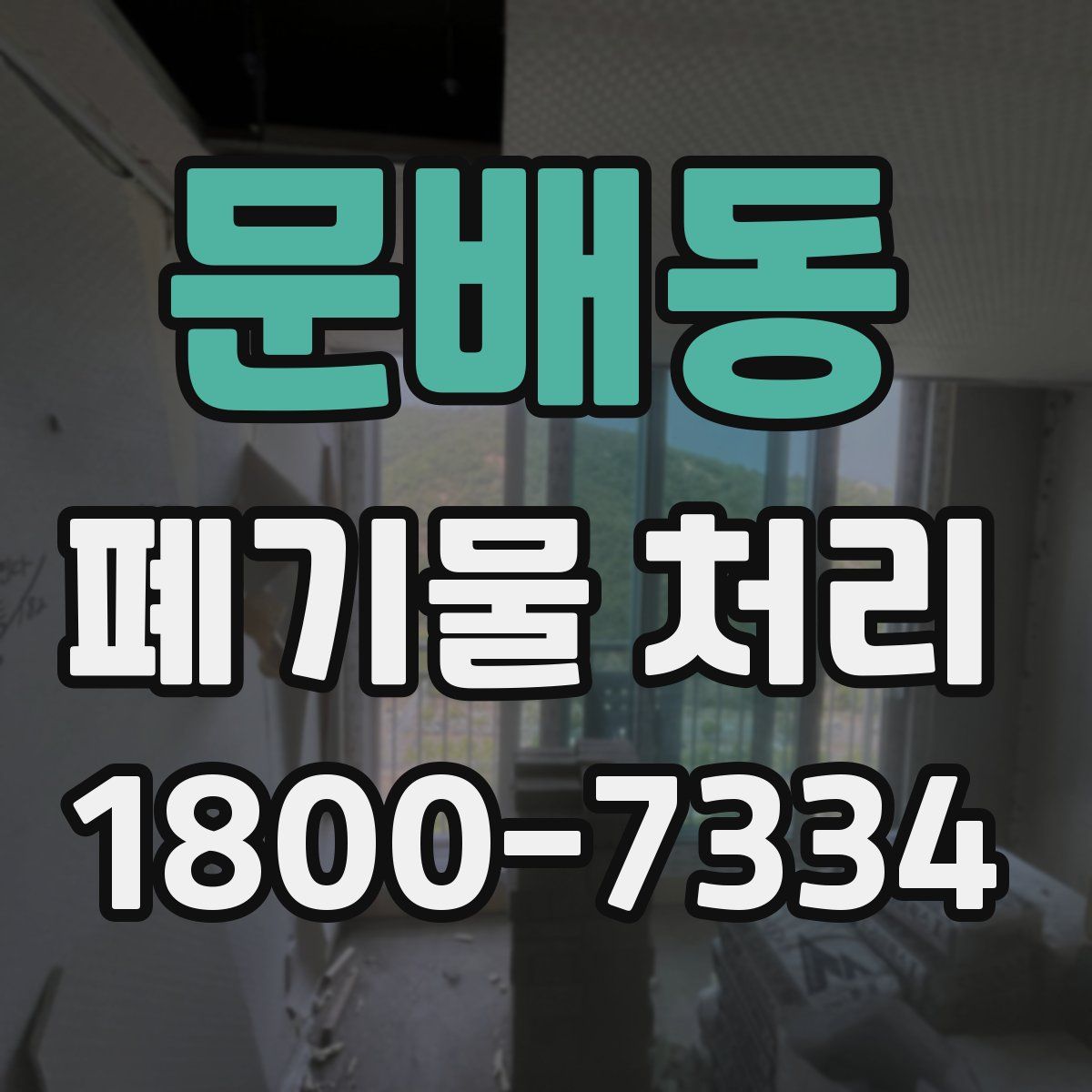문배동 폐기물 처리
