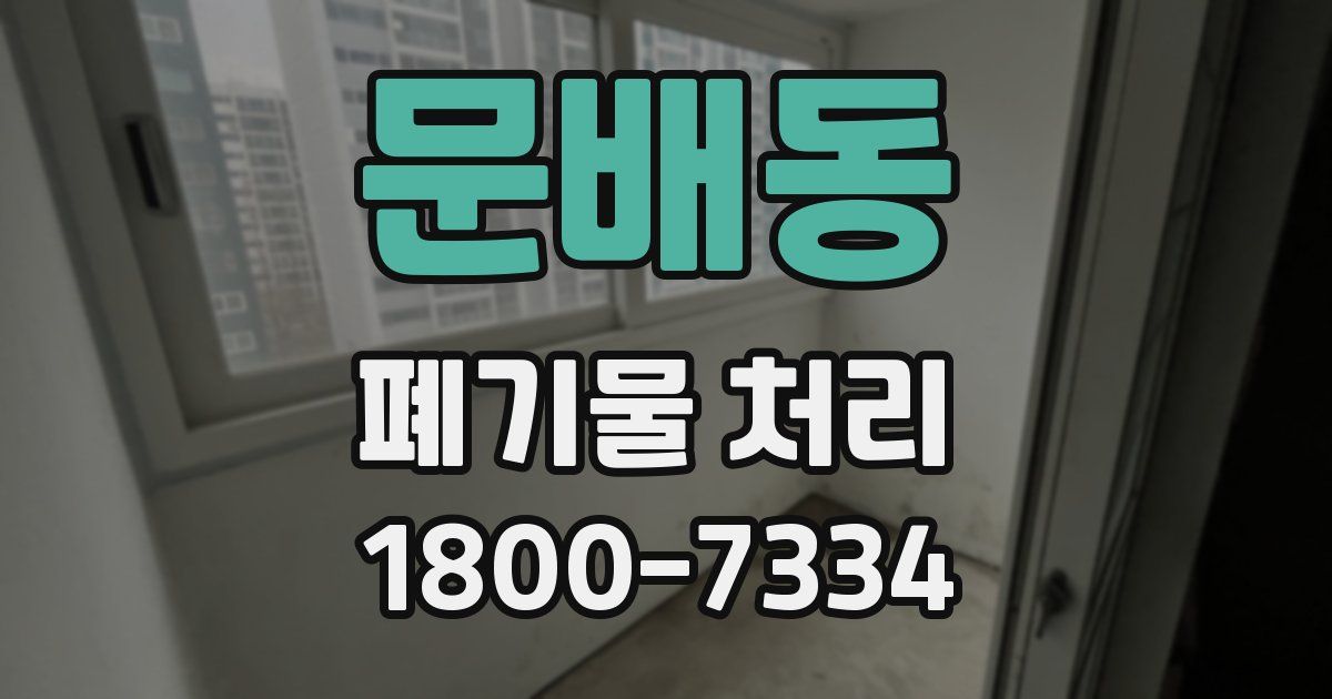 문배동 폐기물 처리