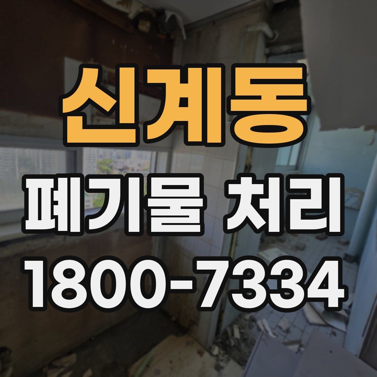 신계동 폐기물 처리 업체 선정 전에 알아야 할 기본