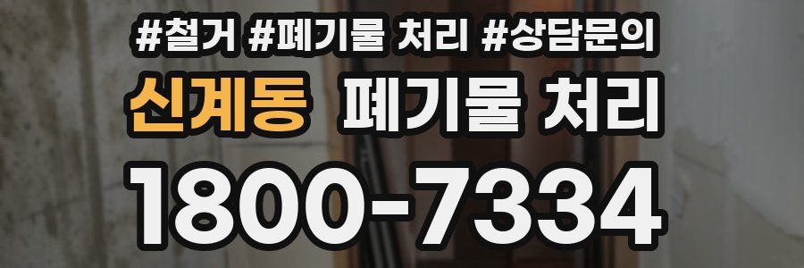 신계동 폐기물 처리