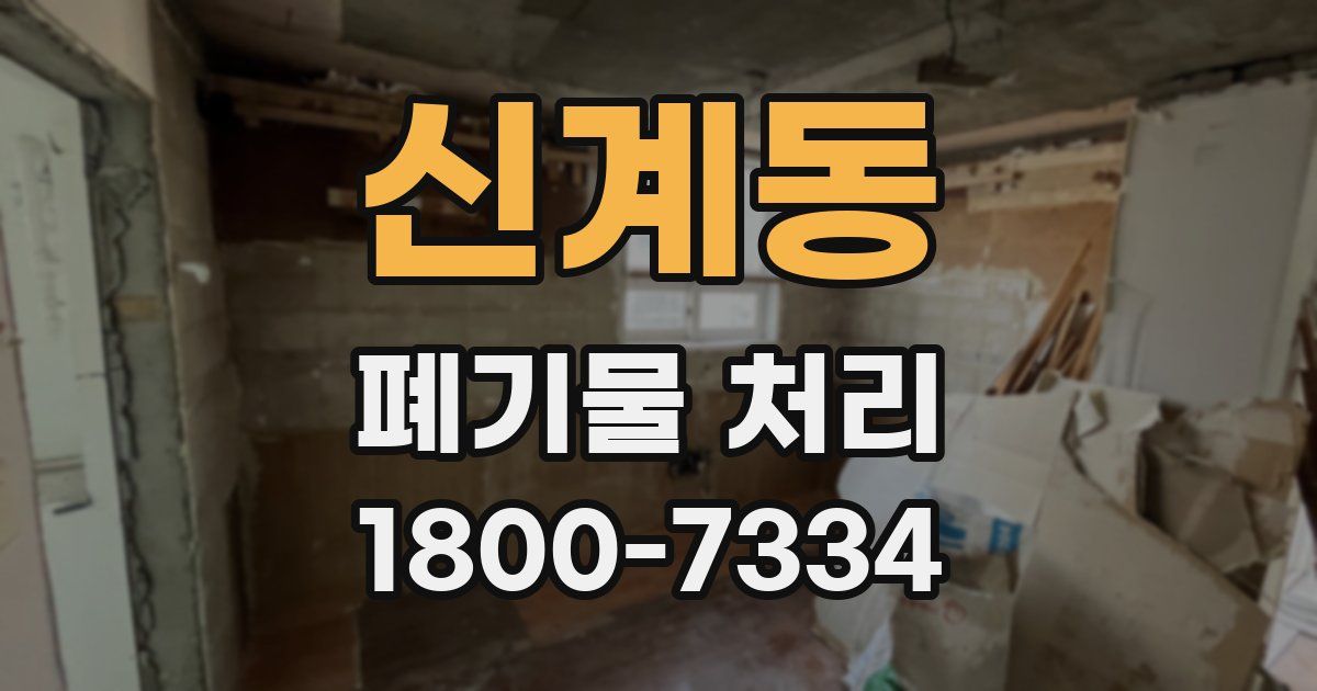 신계동 폐기물 처리