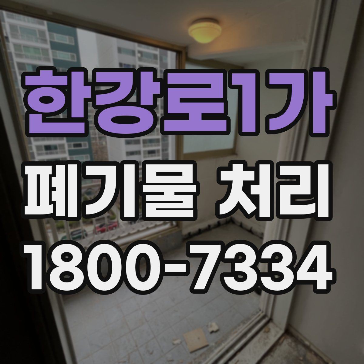 한강로1가 폐기물 처리 견적 상담을 효율적으로 하는 법