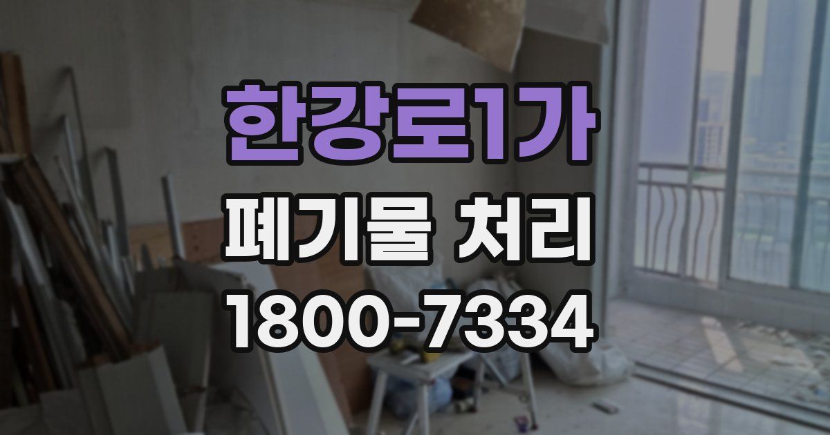 한강로1가 폐기물 처리