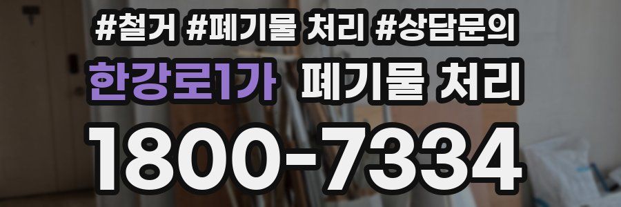 한강로1가 폐기물 처리
