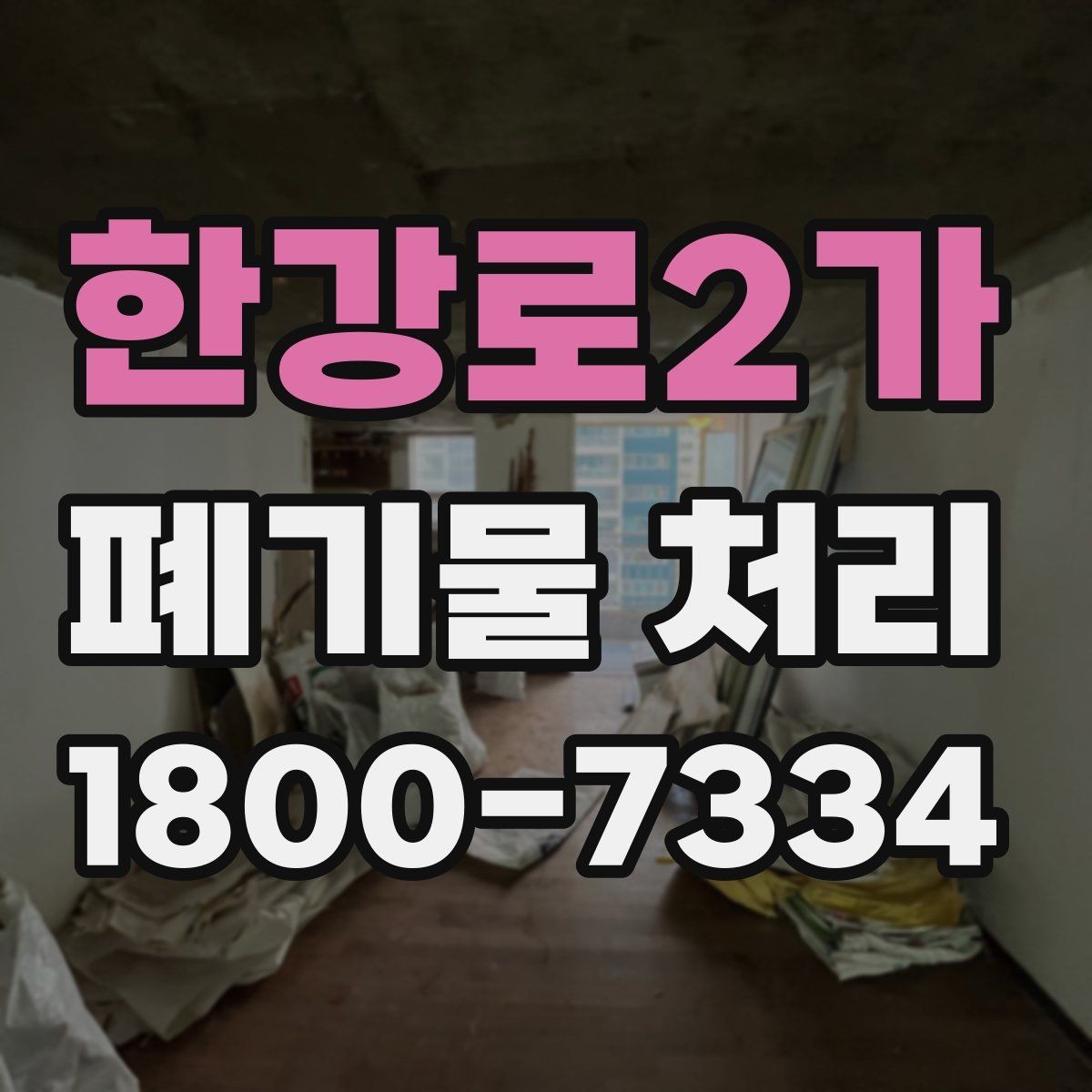 한강로2가 폐기물 처리 일정 잡는 실무 팁