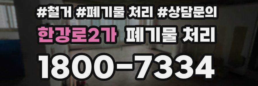 한강로2가 폐기물 처리