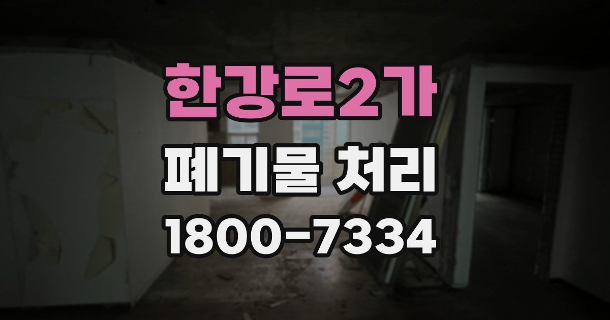 한강로2가 폐기물 처리