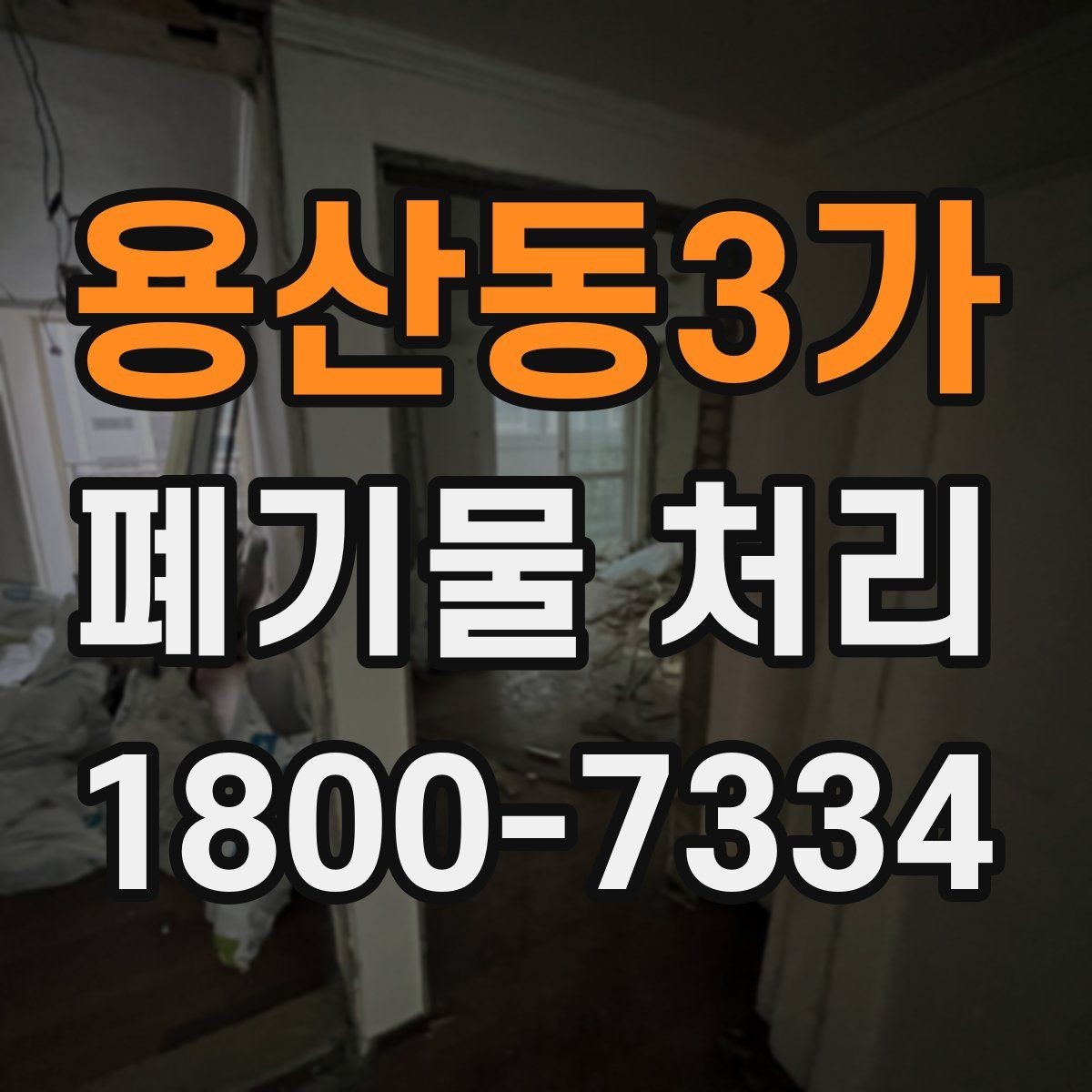 용산동3가 폐기물 처리 현장 작업 순서 이해하기