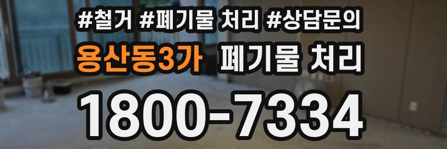 용산동3가 폐기물 처리