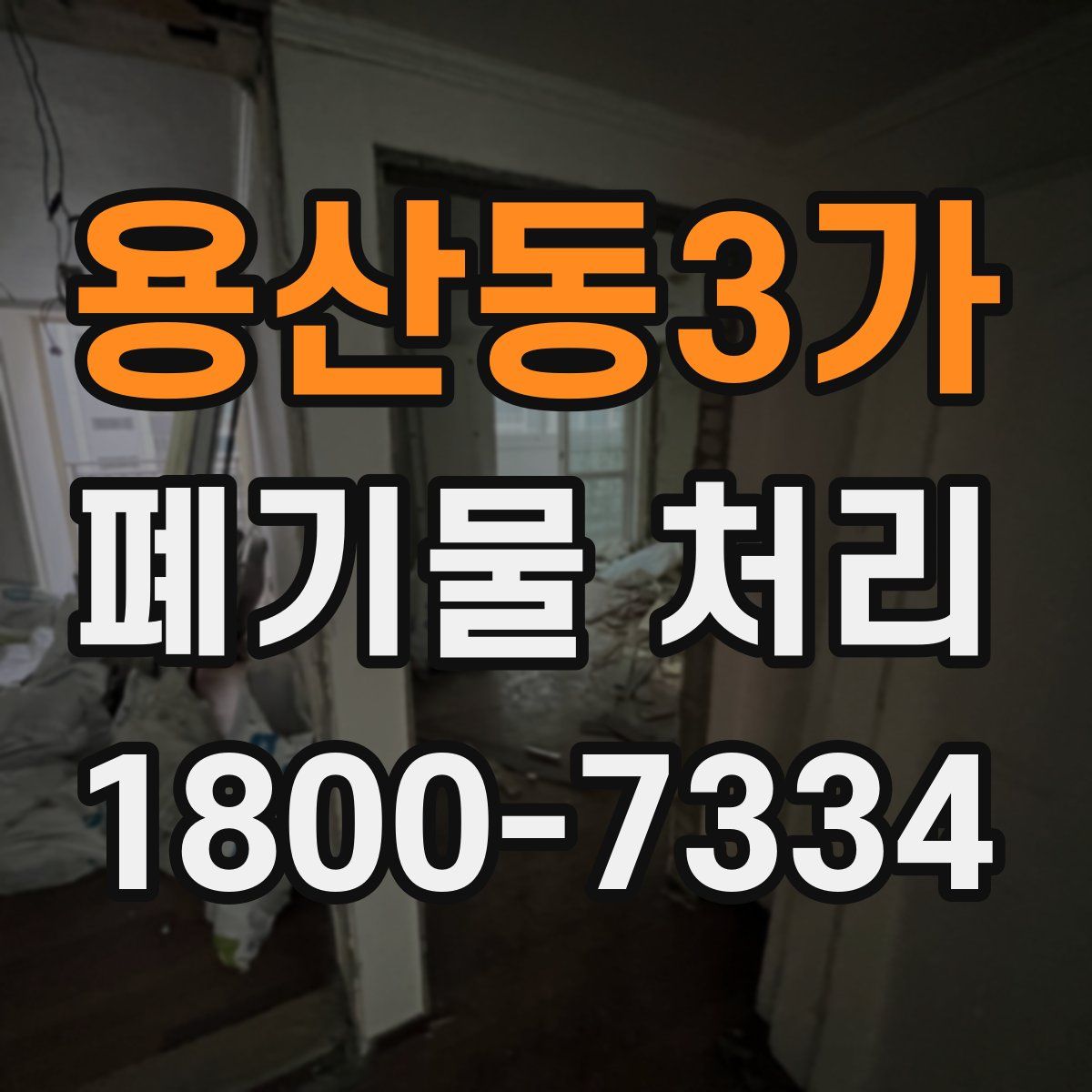용산동3가 폐기물 처리
