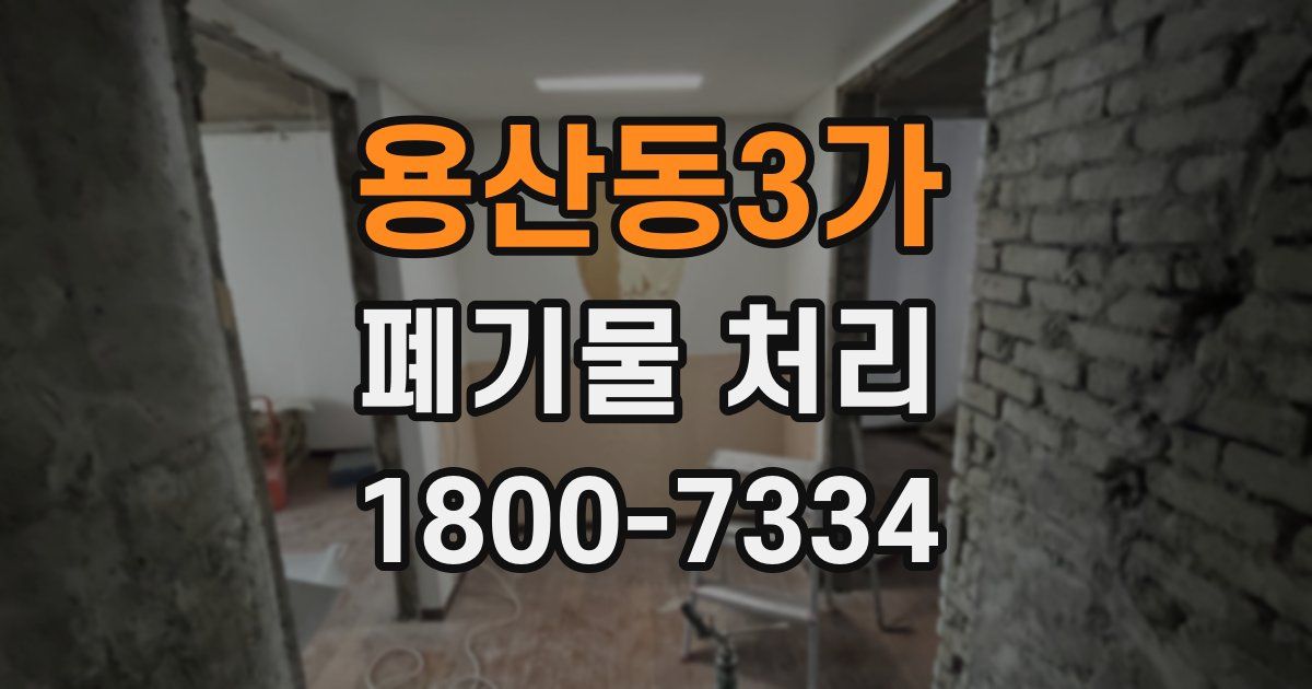 용산동3가 폐기물 처리