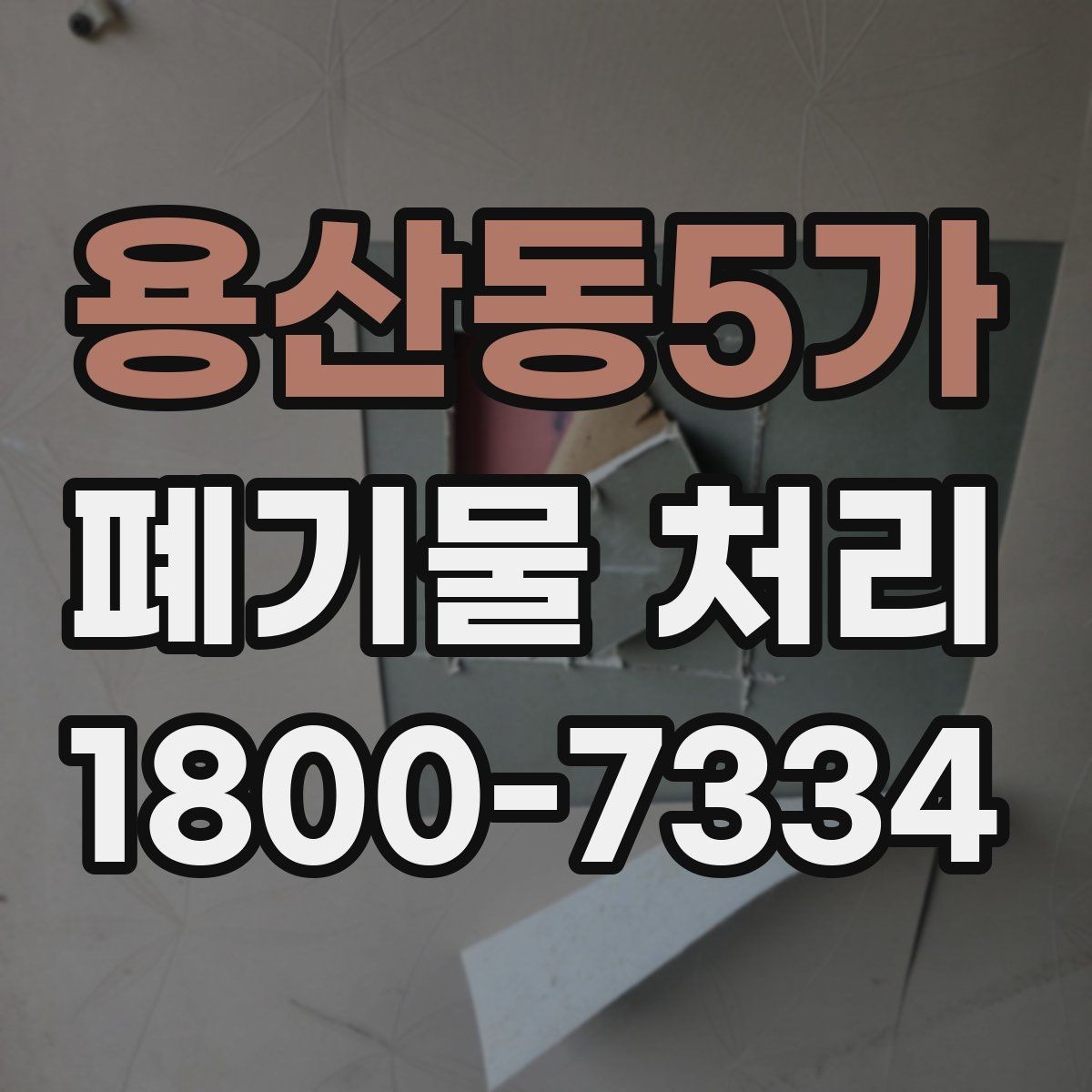 용산동5가 폐기물 처리 견적서에서 확인할 항목