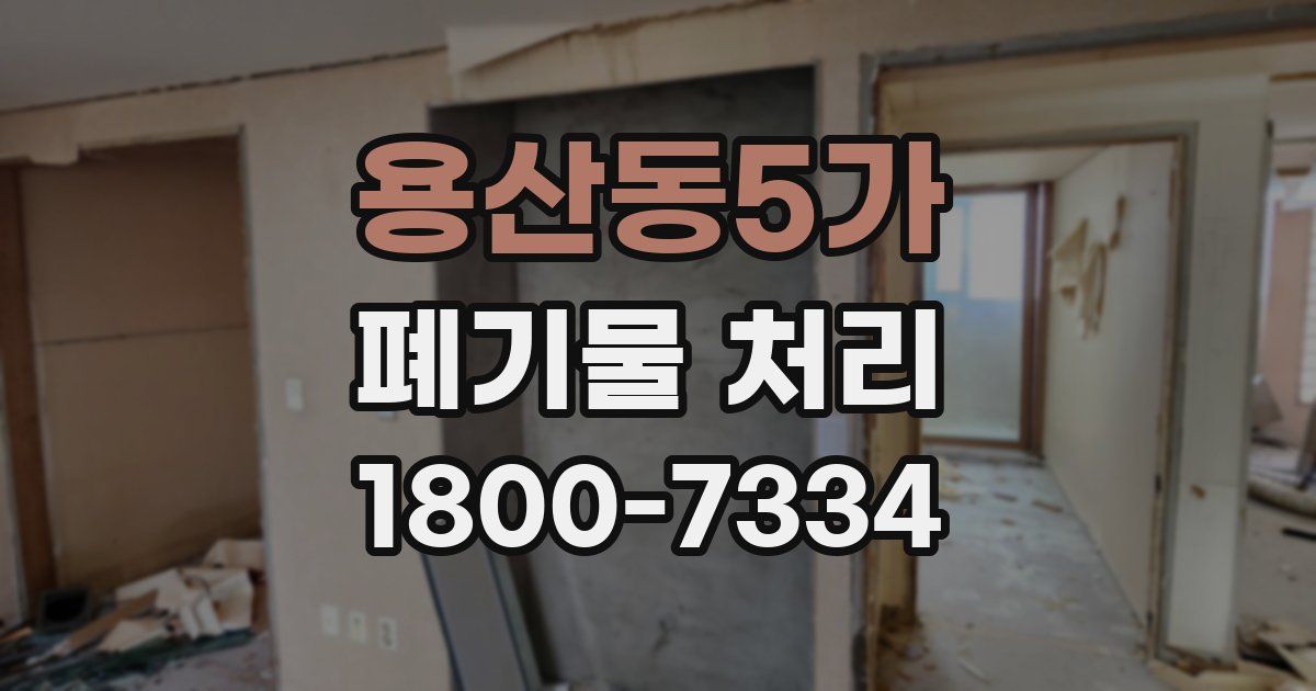 용산동5가 폐기물 처리