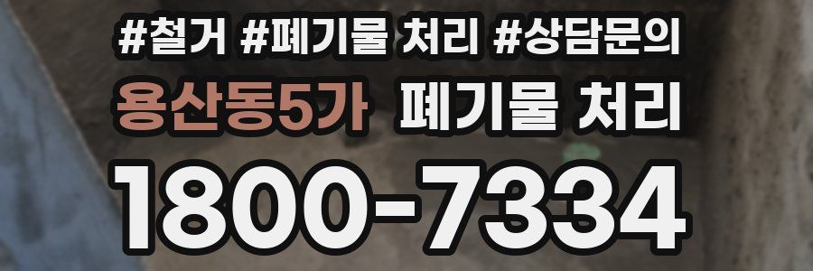 용산동5가 폐기물 처리