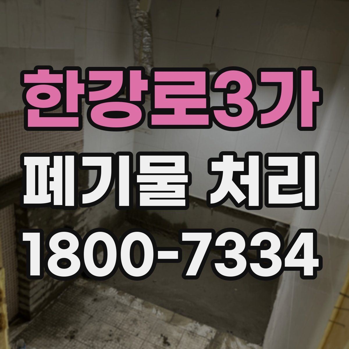 한강로3가 폐기물 처리