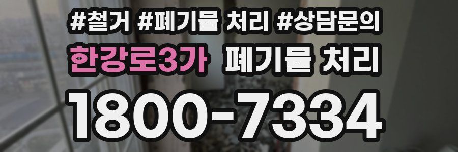 한강로3가 폐기물 처리