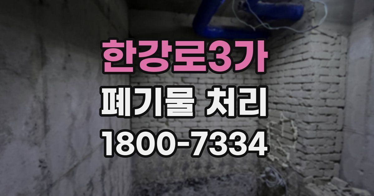 한강로3가 폐기물 처리