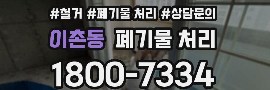이촌동 폐기물 처리