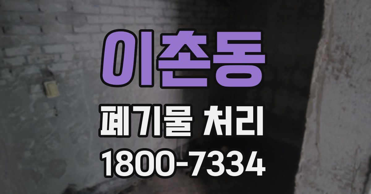 이촌동 폐기물 처리