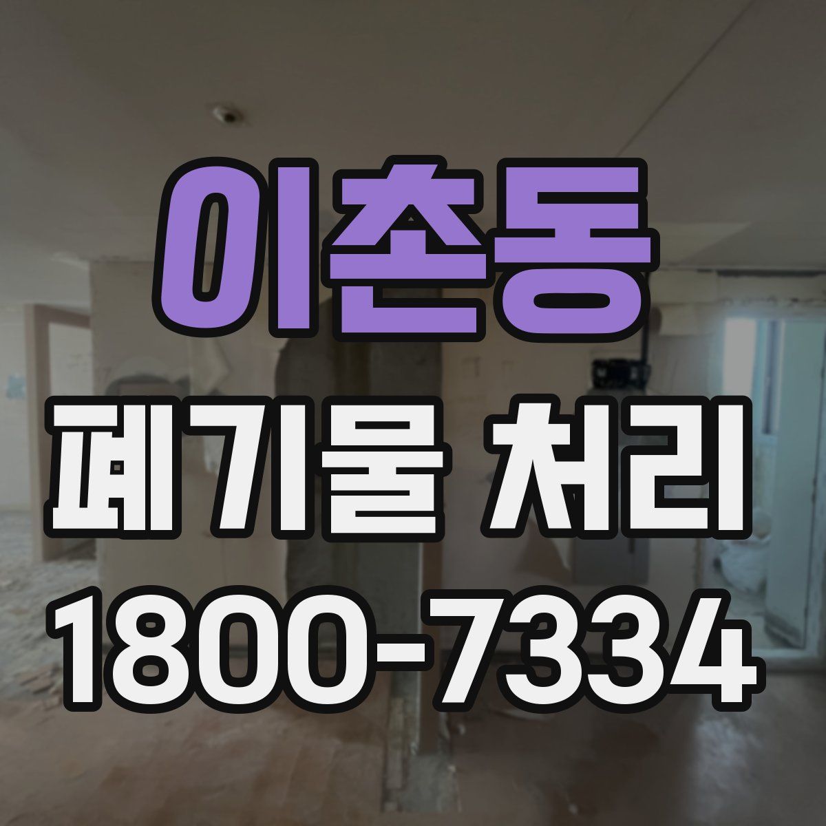 이촌동 폐기물 처리