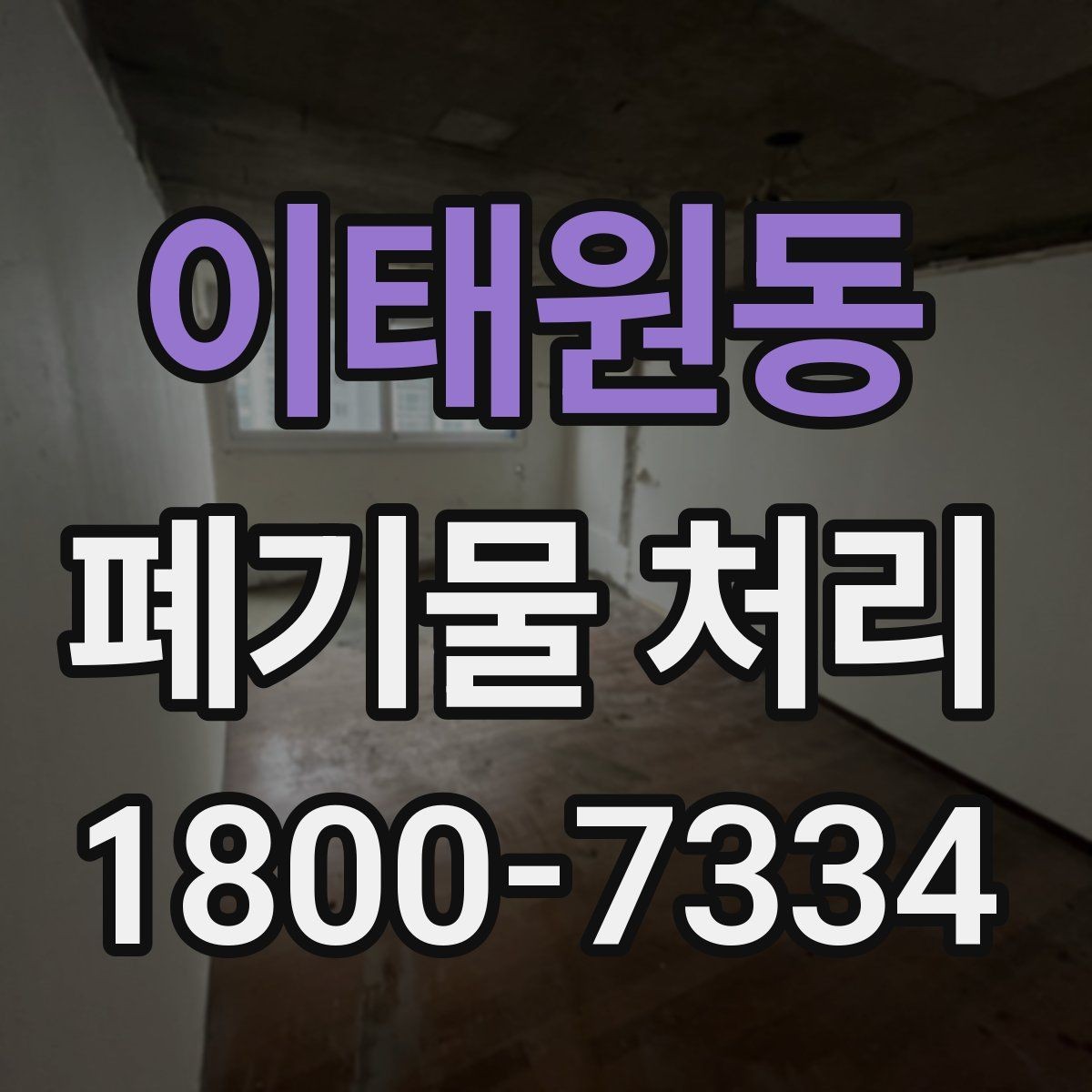 이태원동 폐기물 처리 담당자가 알아야 할 핵심 사항