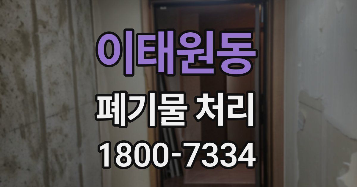 이태원동 폐기물 처리