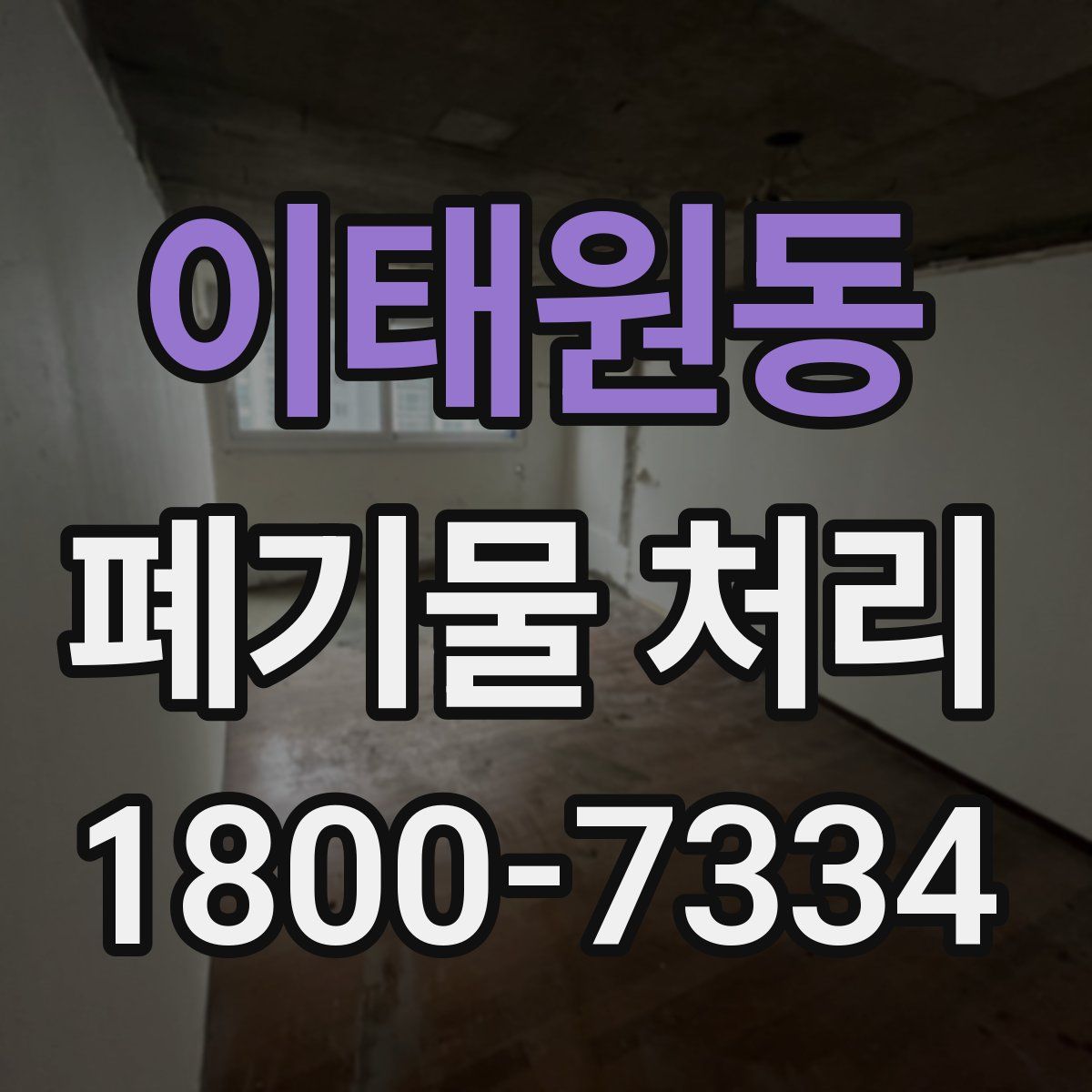 이태원동 폐기물 처리