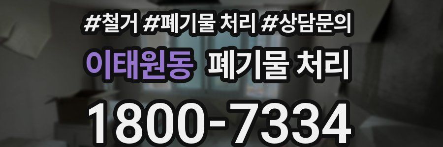 이태원동 폐기물 처리