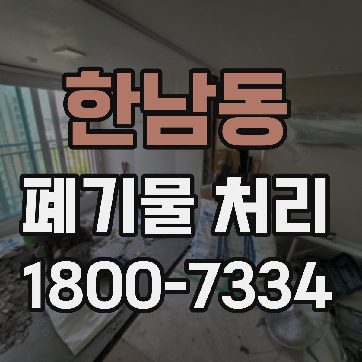 한남동 폐기물 처리