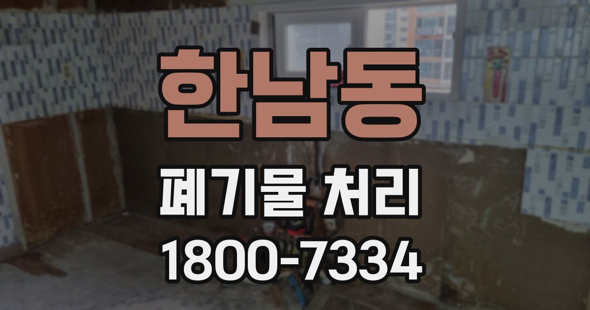 한남동 폐기물 처리