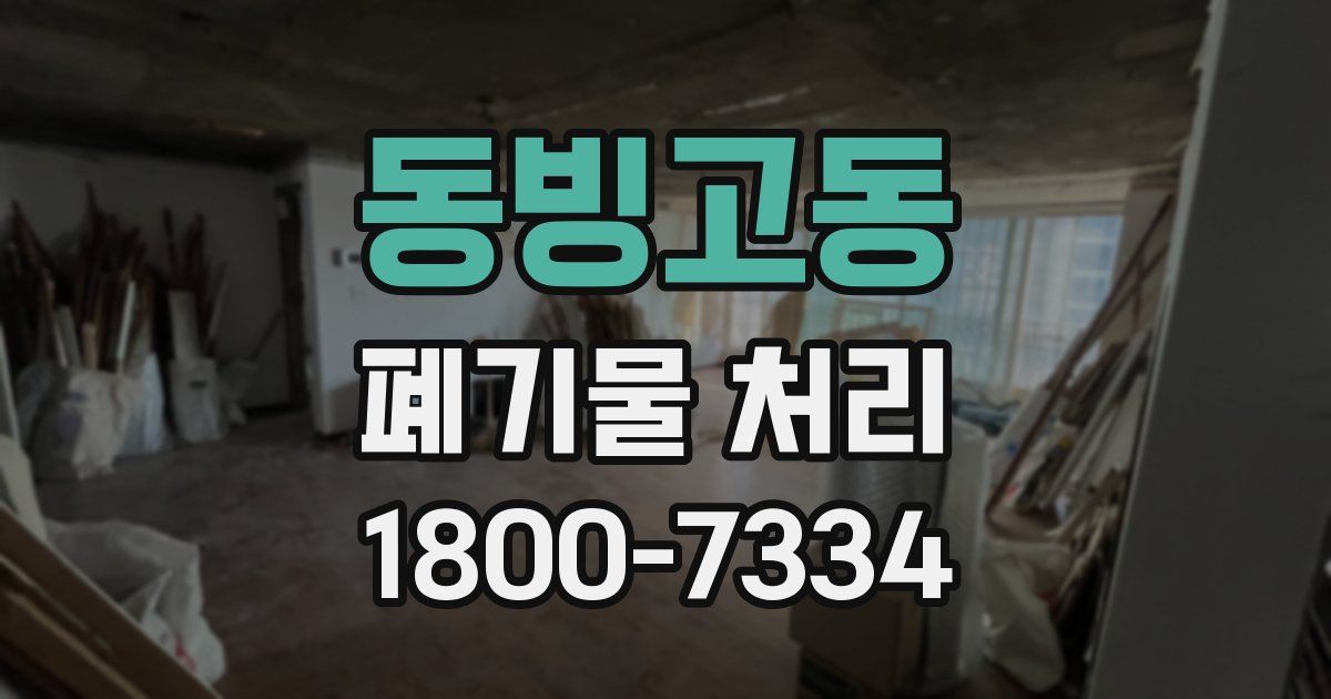 동빙고동 폐기물 처리