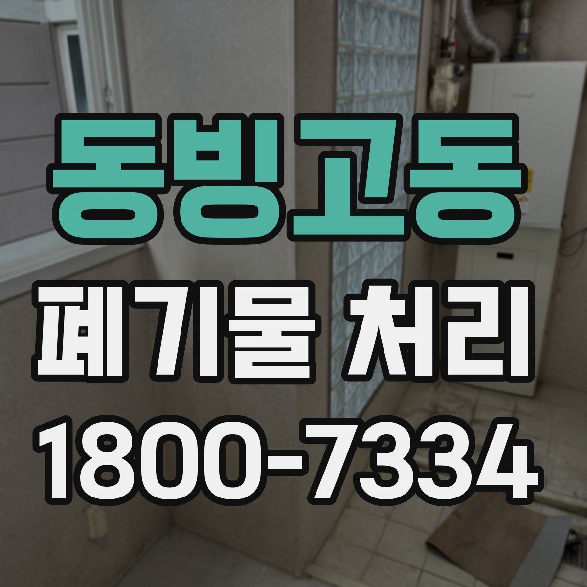 동빙고동 폐기물 처리