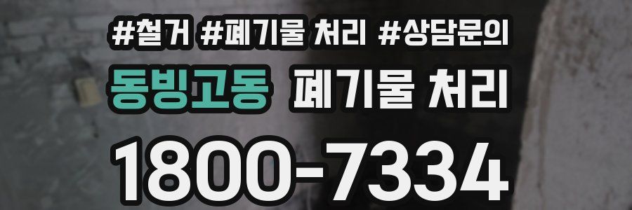 동빙고동 폐기물 처리