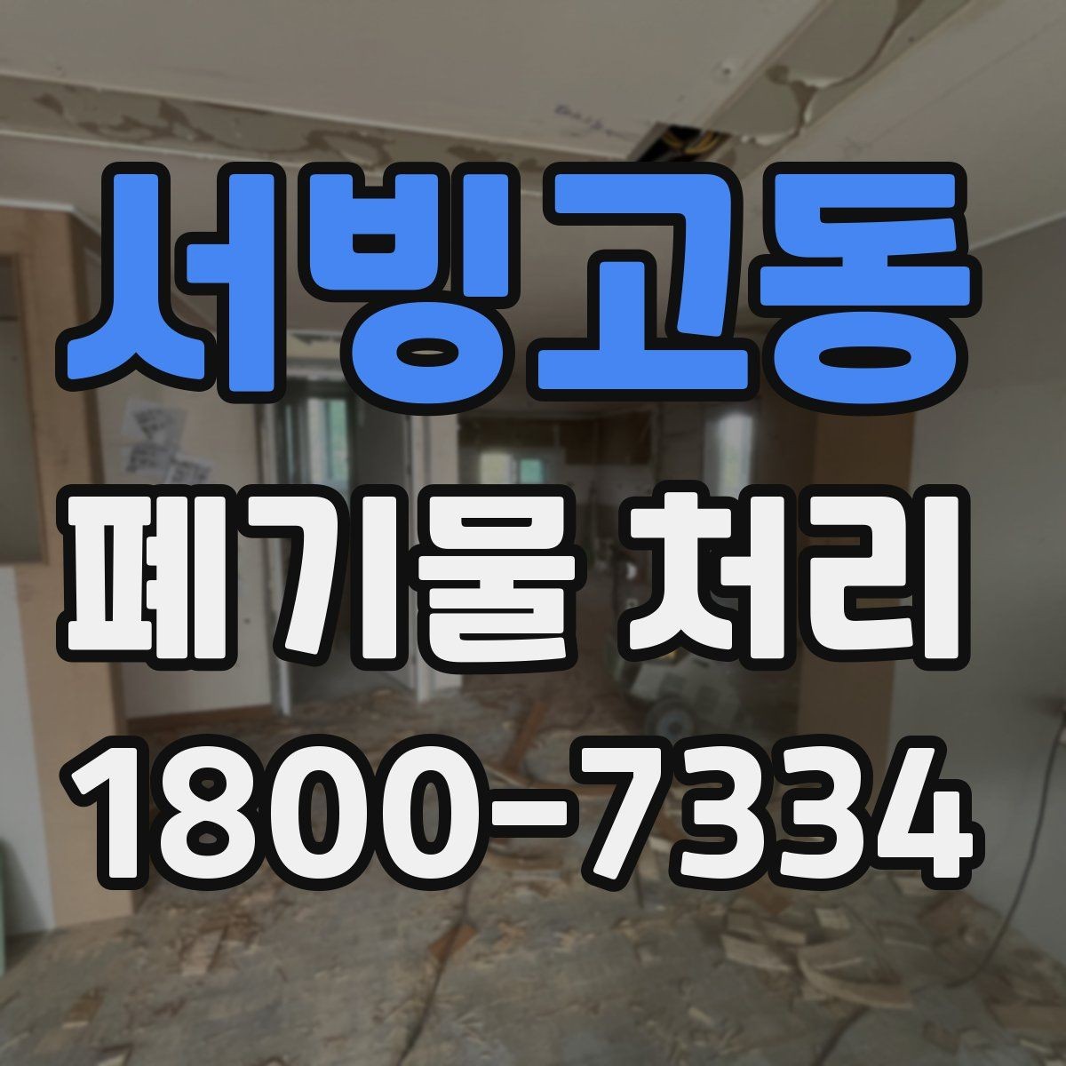 서빙고동 폐기물 처리 대상별 수거 방식 정리