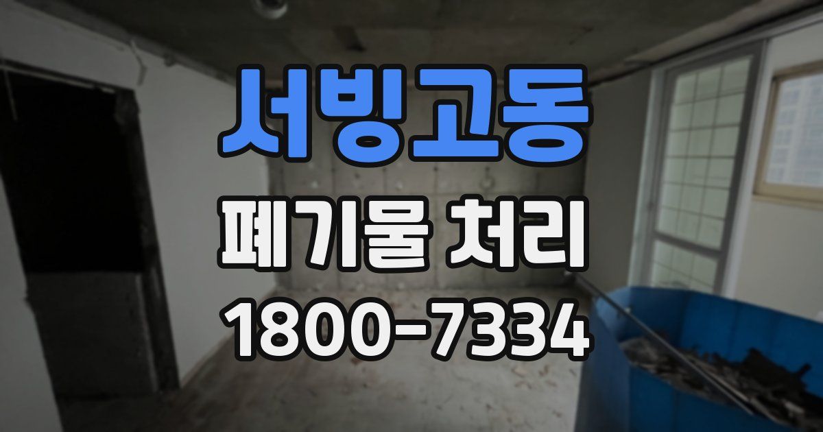 서빙고동 폐기물 처리