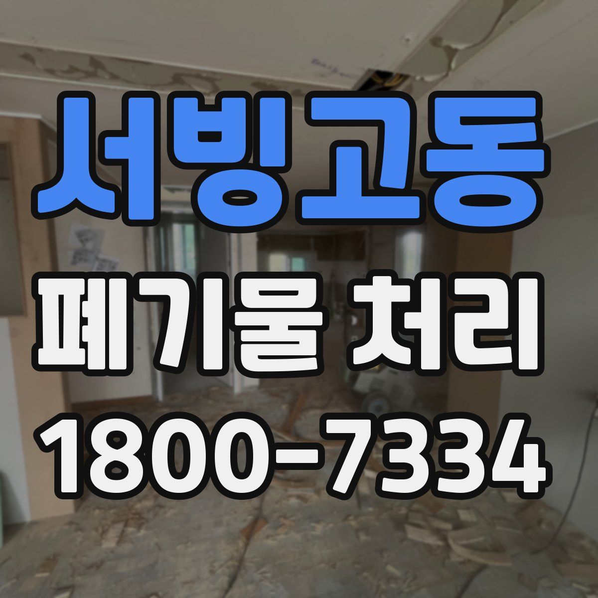 서빙고동 폐기물 처리