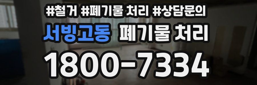 서빙고동 폐기물 처리