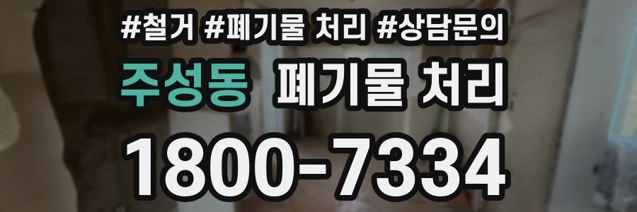 주성동 폐기물 처리