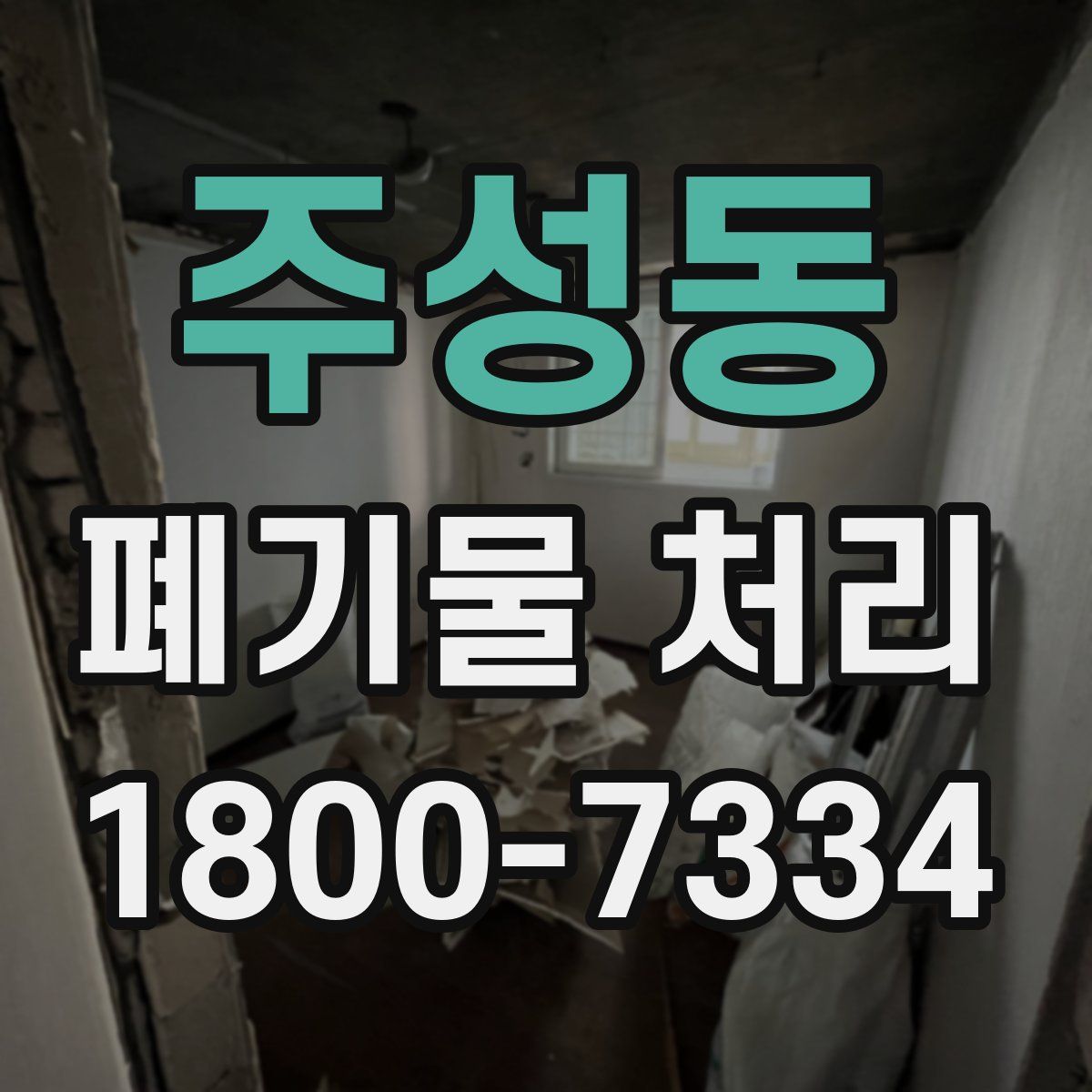주성동 폐기물 처리