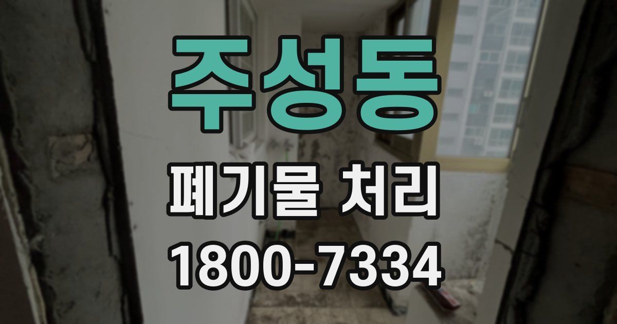 주성동 폐기물 처리