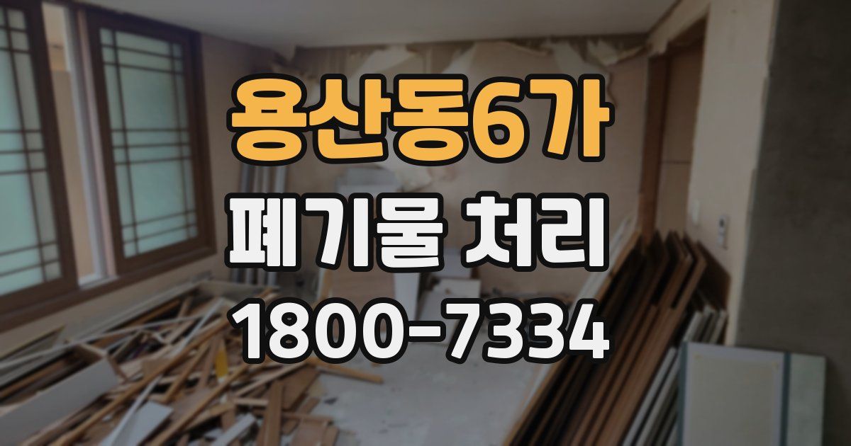 용산동6가 폐기물 처리