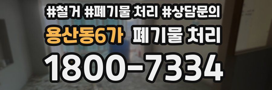 용산동6가 폐기물 처리