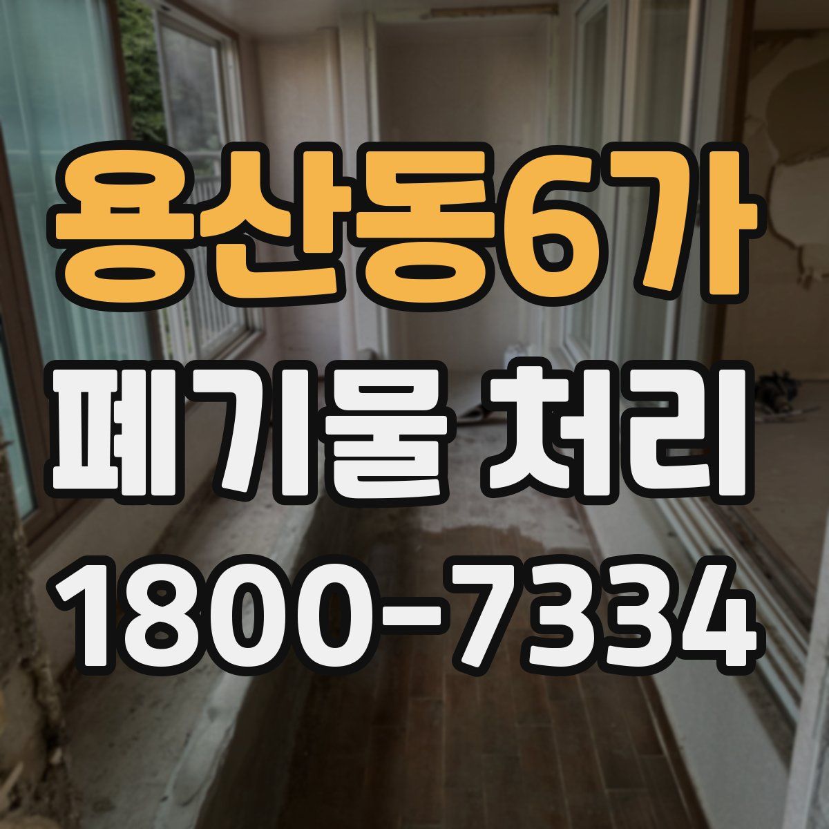 용산동6가 폐기물 처리