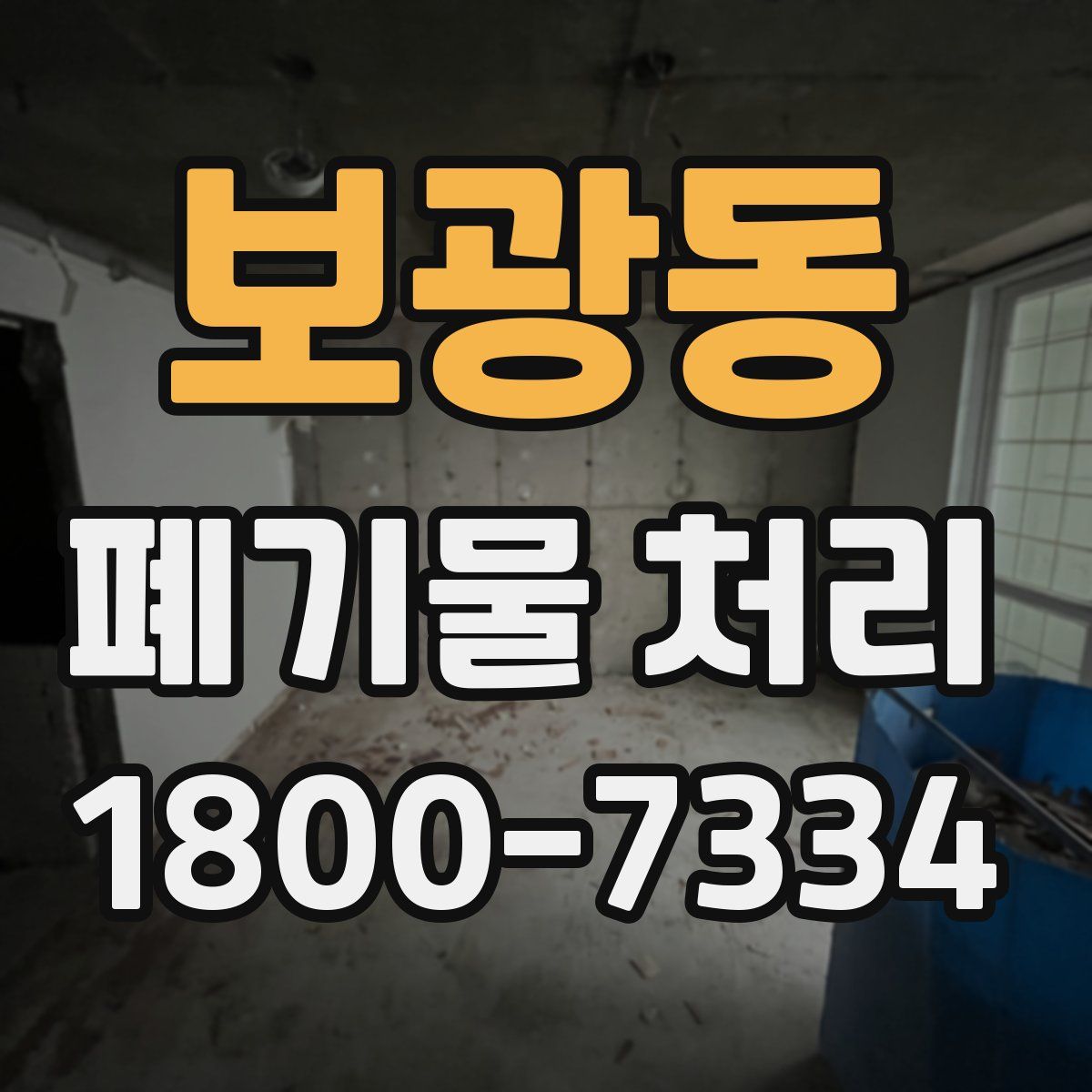 보광동 폐기물 처리