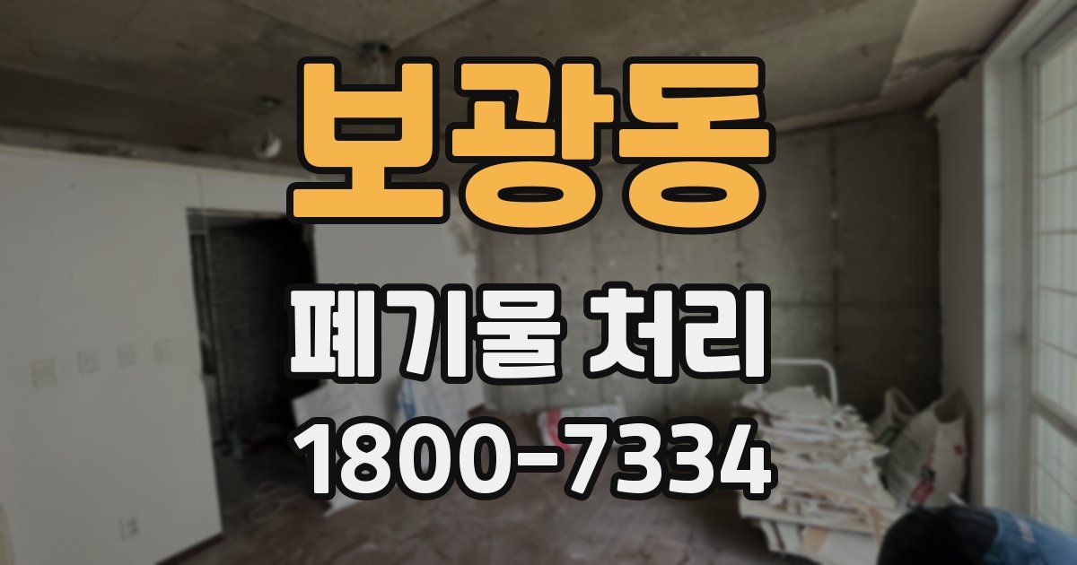 보광동 폐기물 처리